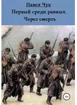 Павел Чук - Первый среди равных. Через смерть