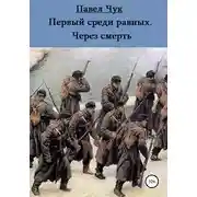 Постер книги Первый среди равных. Через смерть