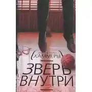 Постер книги Зверь внутри