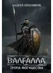 Андрей Красников - Тропа могущества