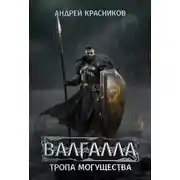 Постер книги Тропа могущества