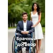 Постер книги Брачный договор