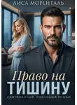 Лиса Моренталь - Право на тишину