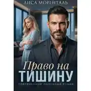 Постер книги Право на тишину