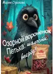 Мария Страхова - Озорной воронёнок Петька: шалости, вперёд!