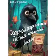 Постер книги Озорной воронёнок Петька: шалости, вперёд!