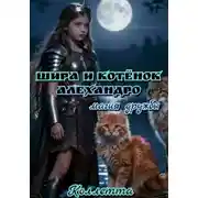 Постер книги Шира и котёнок Алехандро: магия дружбы