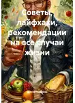 Мастер Поделкин - Советы, лайфхаки, рекомендации на все случаи жизни