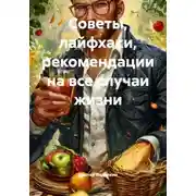 Постер книги Советы, лайфхаки, рекомендации на все случаи жизни