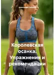 Александра Табрина - Королевская осанка. Упражнения и рекомендации