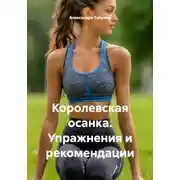 Постер книги Королевская осанка. Упражнения и рекомендации