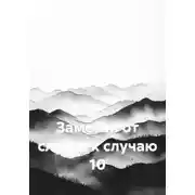 Постер книги Заметки от случая к случаю 10