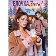 Постер книги Ёлочка, беги!