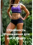 Александра Табрина - Стройность. Упражнения для ног и бёдер
