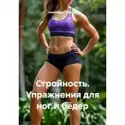 Постер книги Стройность. Упражнения для ног и бёдер