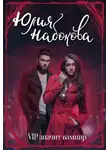 Юлия Набокова - VIP значит вампир