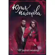 Постер книги VIP значит вампир