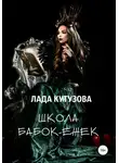 Лада Кутузова - Школа бабок-ежек