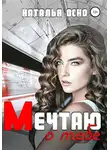 Наталья Оско - Мечтаю о тебе