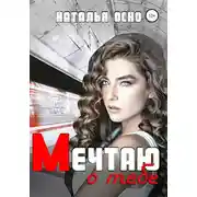 Постер книги Мечтаю о тебе