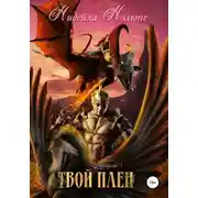 Постер книги Твой плен