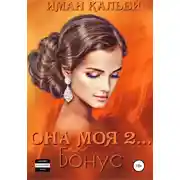 Постер книги Она моя 2. Бонус