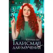 Постер книги Талисман для мучения