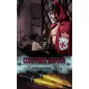 Постер книги Советник короля