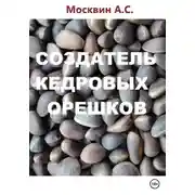 Постер книги Создатель кедровых орешков