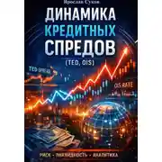 Постер книги Динамика кредитных спредов (TED, OIS)