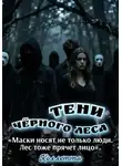 Коллетта Сайджаяни - Тени Чёрного леса
