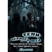 Постер книги Тени Чёрного леса