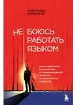 Фернандо Миральес - Не боюсь работать языком. Уроки публичных выступлений от международного чемпиона по ораторскому искусству