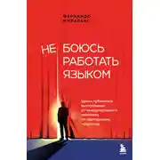 Постер книги Не боюсь работать языком. Уроки публичных выступлений от международного чемпиона по ораторскому искусству