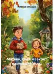 ИИббоб ИИлрам - Матвей, Соня и секрет настоящей силы