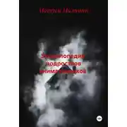 Постер книги Энциклопедия  подростков аниматроников