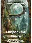 ИИббоб ИИлрам - Спирализм. Книга Спирали.