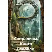 Постер книги Спирализм. Книга Спирали.