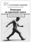 Михаил Федоров - Решения за кромкой хаоса. Производственный роман