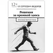 Постер книги Решения за кромкой хаоса. Производственный роман