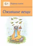 Дмитрий Шатров - Ожившие вещи