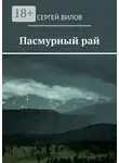Сергей Вилов - Пасмурный рай
