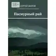 Постер книги Пасмурный рай