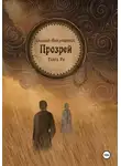Тейра Ри - Сказания Междукняжья. Прозрей