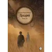 Постер книги Сказания Междукняжья. Прозрей