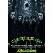 Постер книги Шепчущий лес