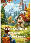 Ирина Перепечина - Костя Климов и его друг - русский язык