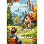 Постер книги Костя Климов и его друг - русский язык