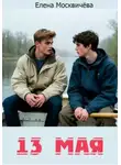 Елена Москвичёва - Тринадцатое мая