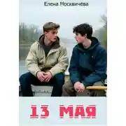 Постер книги Тринадцатое мая
